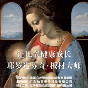 耶羅達(dá)芬奇-板材大師，讓兒童健康成長(zhǎng)